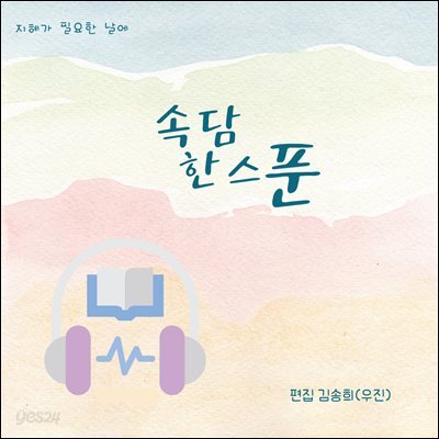 속담 한스푼