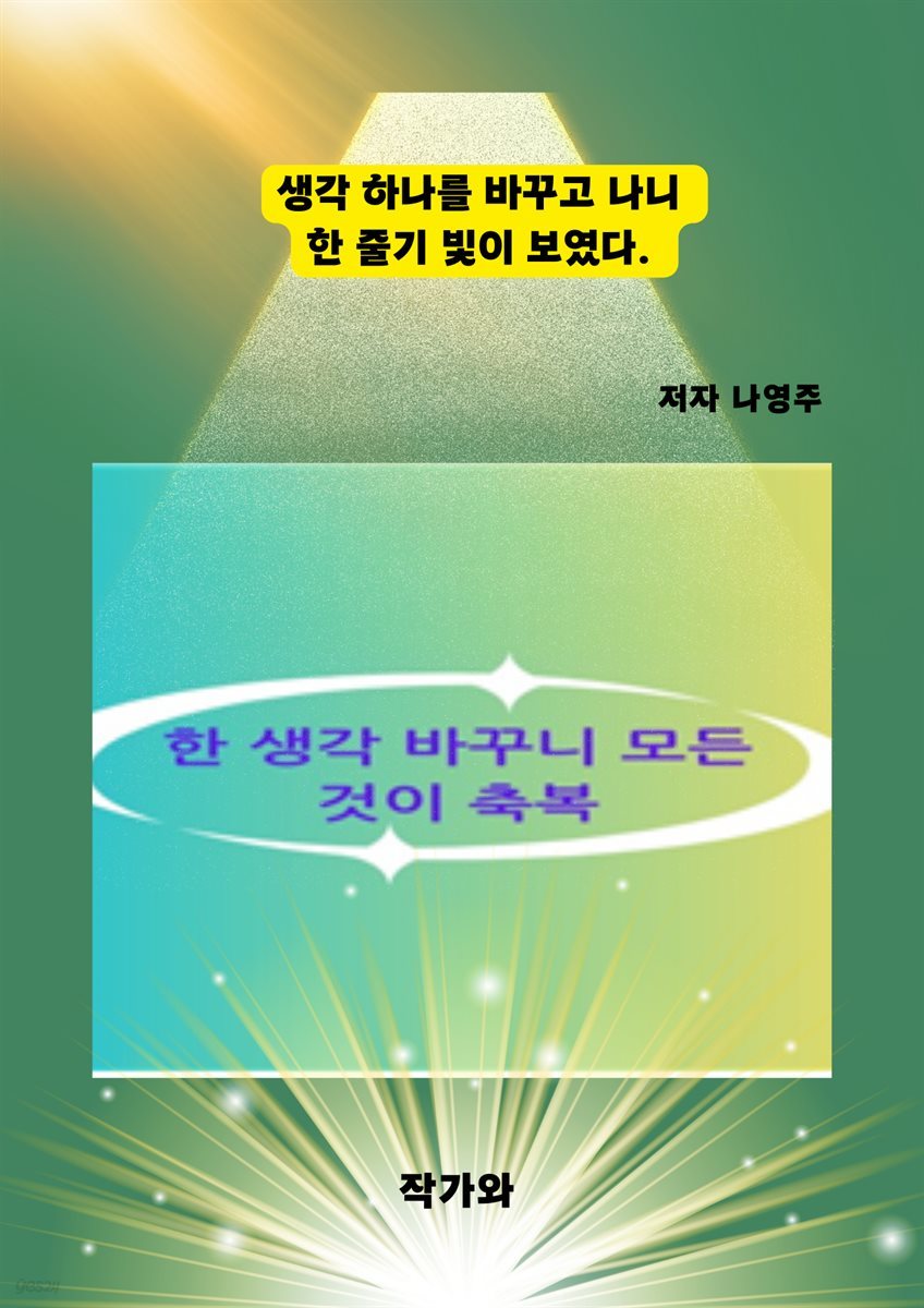 1. 한 생각 바꾸니 모든 것이 축복