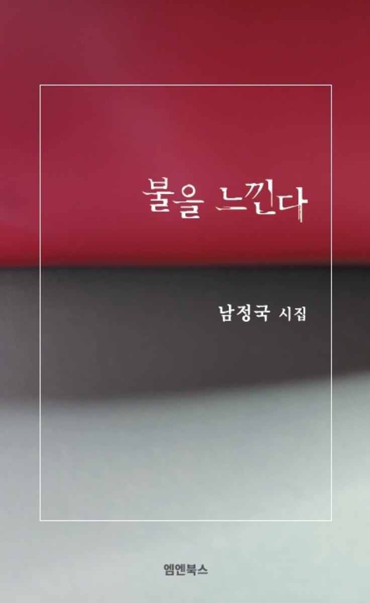 불을 느낀다