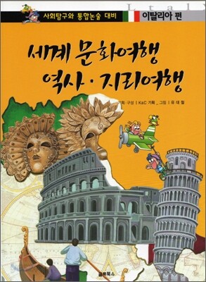 [중고-상] 세계 문화여행 역사 지리여행 : 이탈리아편