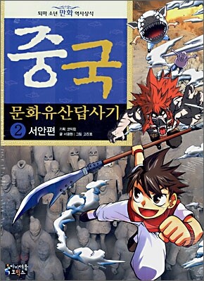 [중고-상] 중국 문화유산답사기 2