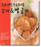 [중고-상] 초보지만 프로처럼 쿠키 & 빵굽기