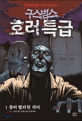 [중고-상] 구스범스 호러특급 1