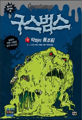 [중고-상] 구스범스 9