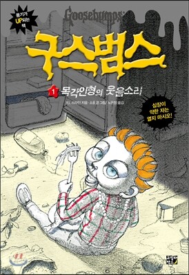 [중고-상] 구스범스 1