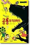 [중고-상] 과학으로 푸는 공룡의 미스터리