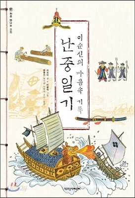 [중고-최상] 이순신의 마음속 기록, 난중일기