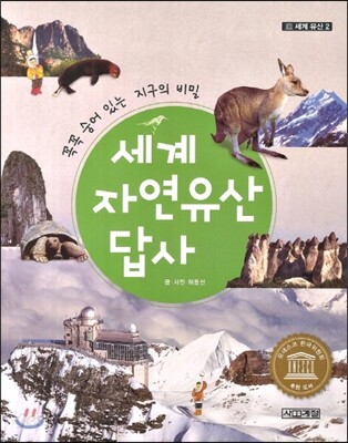 [중고-상] 세계 자연유산 답사