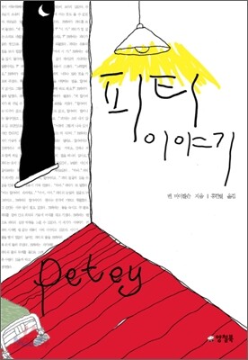 [중고-상] 피티 이야기