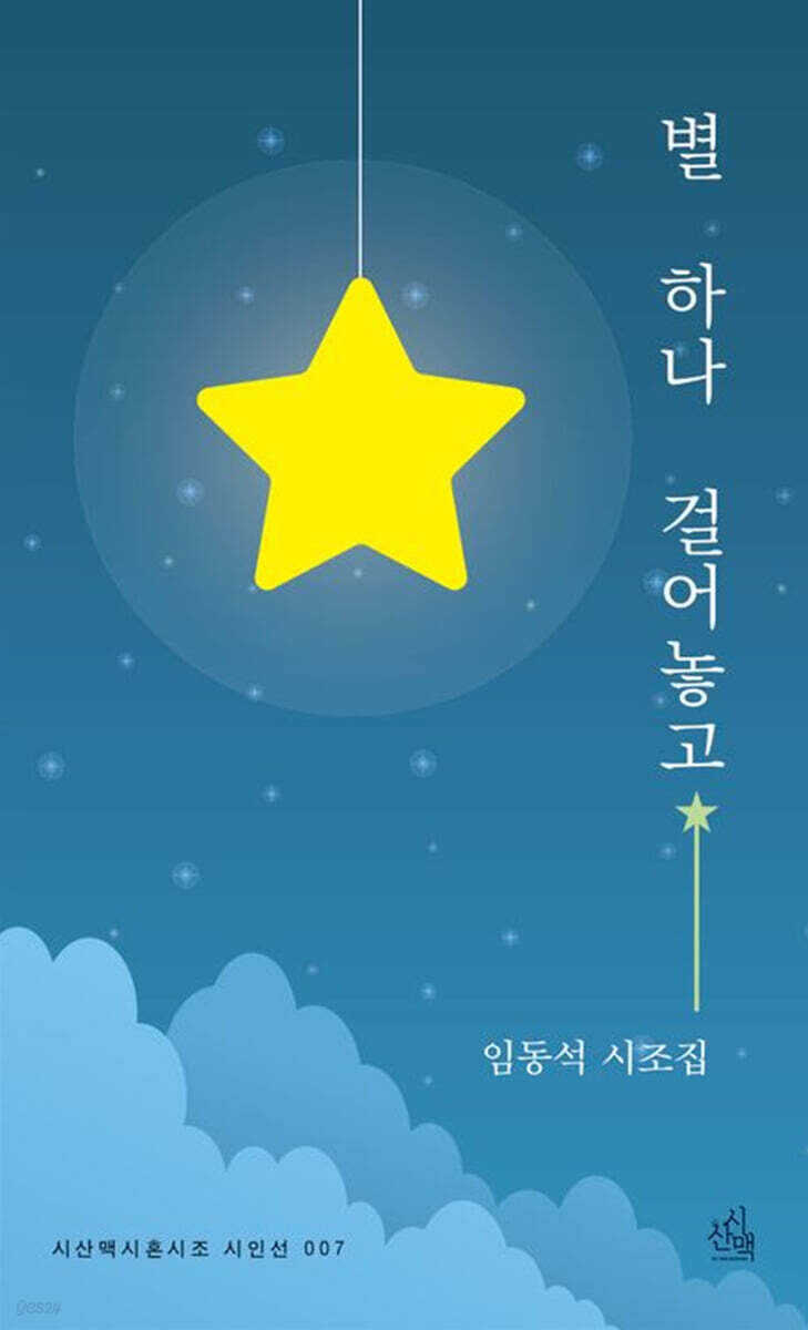 별 하나 걸어놓고 - 예스24