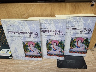 불교서적)) 미라래빠의 십만송 (1~3 세트) /2000.10.30초판 희귀본/샴발라 총서 7-1, 7-2, 7-3/가르마 첸치창/이정섭 옮김/상태 아주양호한 편/시공사/ 실사진