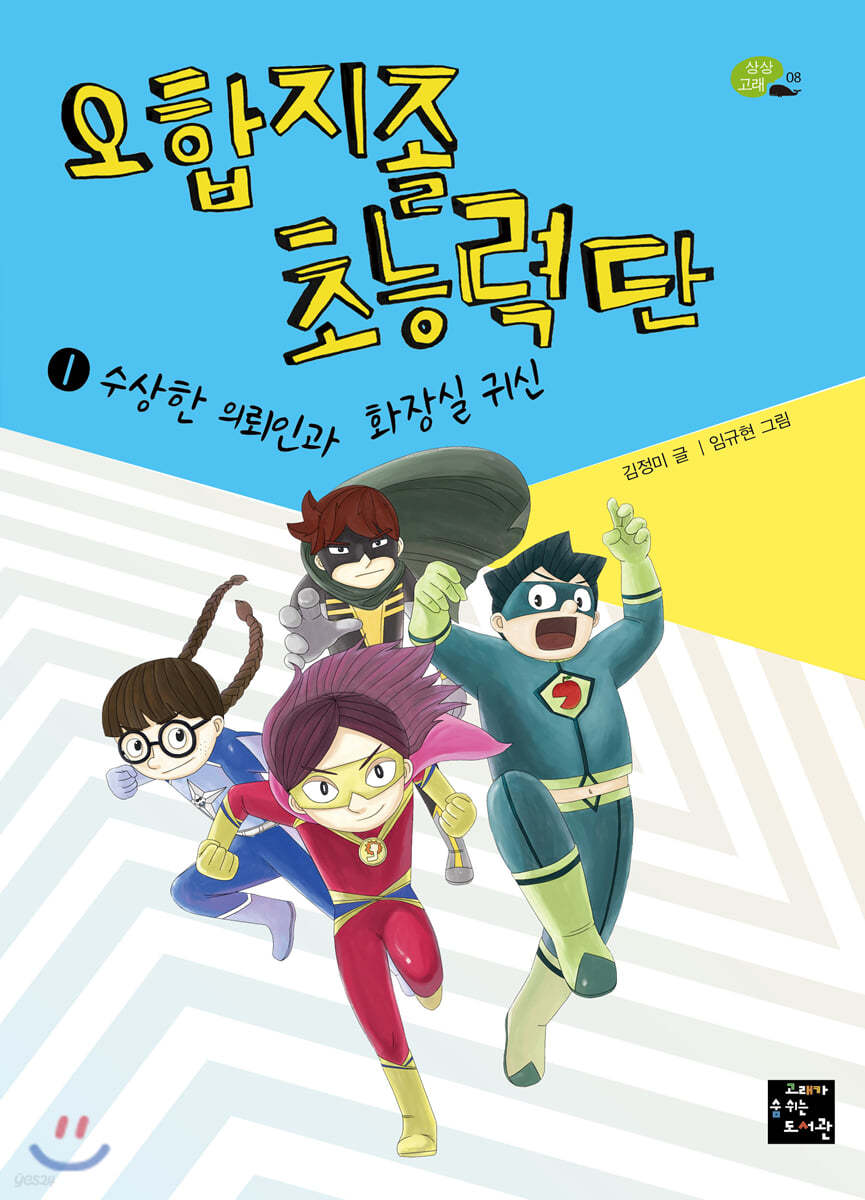 오합지졸 초능력단 1