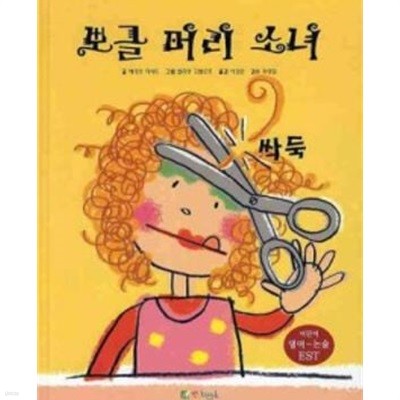 뽀글 머리 소녀 There Was a Little Gifl. She Had a Little Curl (한글동화+영어동화+CD) **