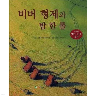 비버 형제와 밤 한 톨 Four Little Beavers And a Chestnut (영어동화+한글동화+CD 1) *