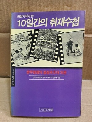 현장기자가 쓴 10일간의 취재수첩 - 광주항쟁의 실상과 5대 의문