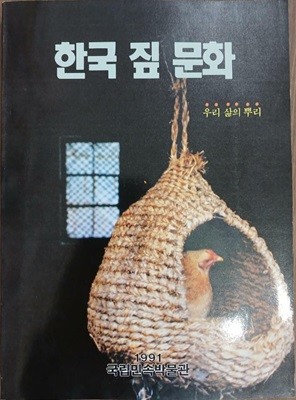 한국 짚 문화 - 우리 삶의 뿌리