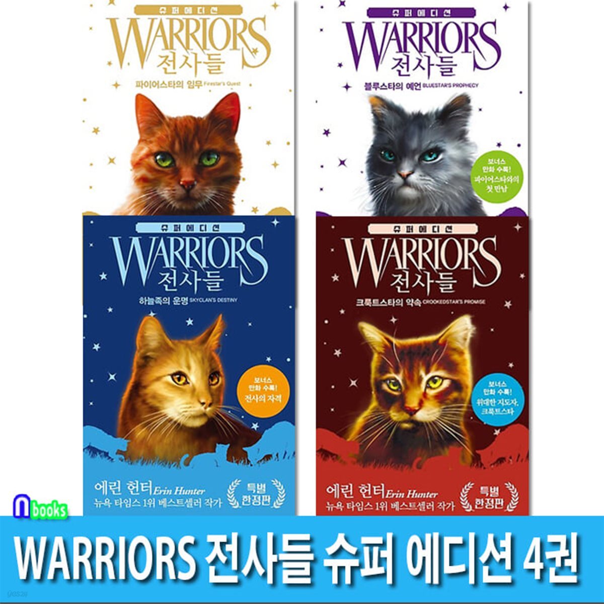 WARRIORS 전사들 슈퍼 에디션 4권 세트/크룩트스타의약속.하늘족의운명.블루스타의예언.파이어스타의임무/에린헌터