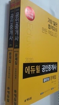 2020 에듀윌 공인중개사 2차 출제가능문제집 : 부동산공시법 + 부동산세법 /(두권/하단참조)