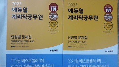 2023 에듀윌 계리직공무원 단원별 문제집 : 컴퓨터일반 + 한국사 /(두권)