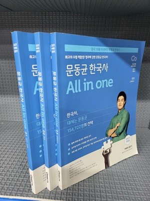 커넥츠 공단기 문동균 한국사 All in one (전3권 세트) - 비매품 표시