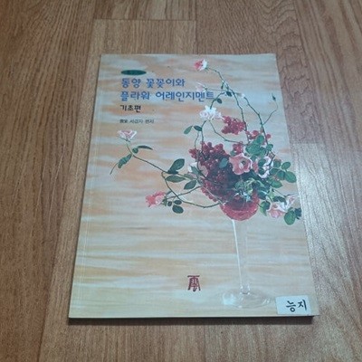 동양 꽃꽂이와 플라워 어레인지먼트 - 기초편