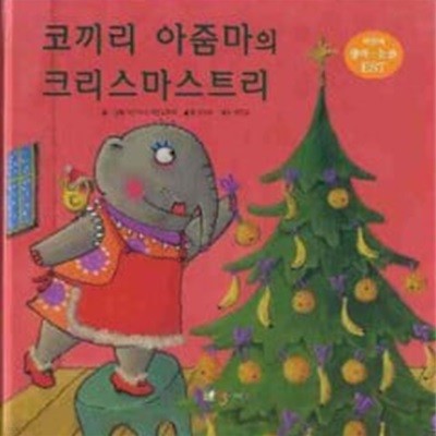 코끼리 아줌마의 크리스마스트리 A Christmas Tree for Mrs Elephant (영어동화+한글동화+CD 1) *