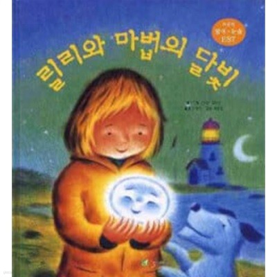 릴리와 마법의 달빛 Lily and the Magical Moonbeam (한글동화+영어동화+CD 1) *