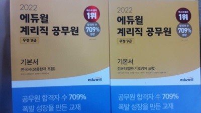 2022 에듀윌 계리직 공무원 기본서 : 컴퓨터일반 + 한국사 /(두권/하단참조)