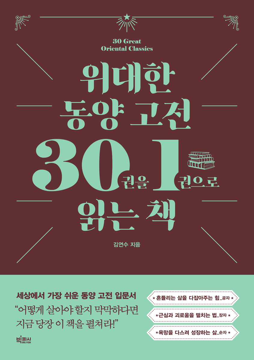 위대한 동양 고전 30권을 1권으로 읽는 책