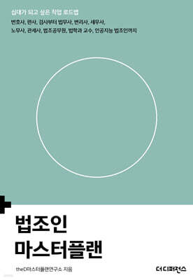 법조인 마스터플랜