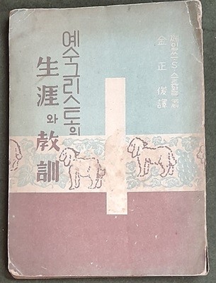 예수 그리스도의 생애와 교훈 - 쩨임쓰.S.스튜왙 1953년발행 