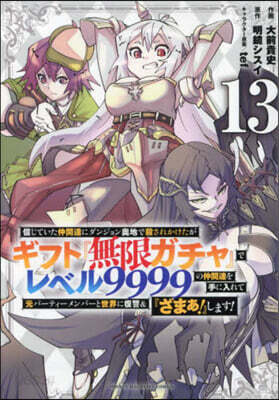 信じていた仲間達にダンジョン奧地で殺されかけたがギフト『無限ガチャ』でレベル9999の仲間達を手に入れて元パ-ティ-メンバ-と世界に復讐&『ざまぁ!』します! 13