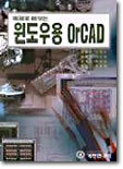 예제로 배우는 윈도우용 OrCAD