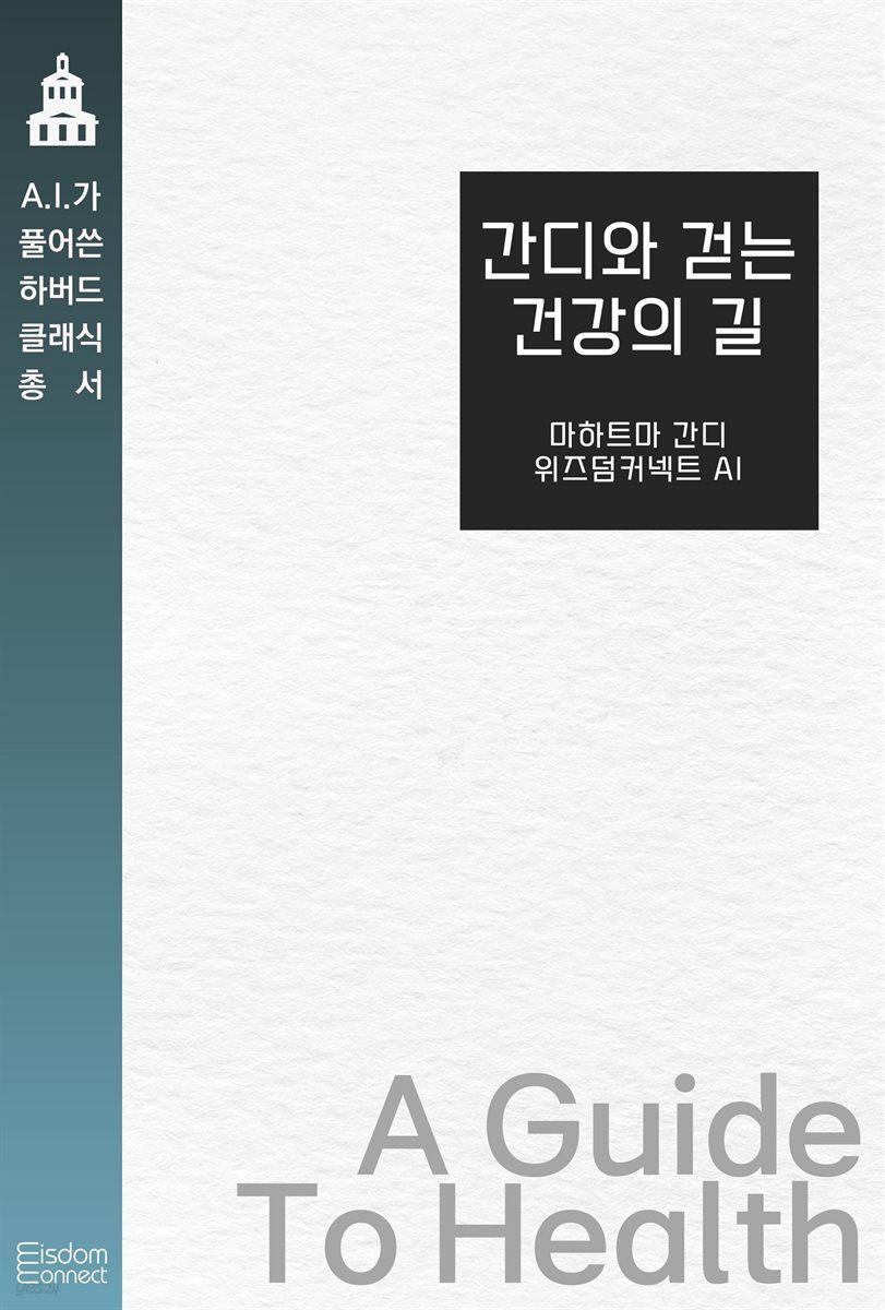 간디와 걷는 건강의 길