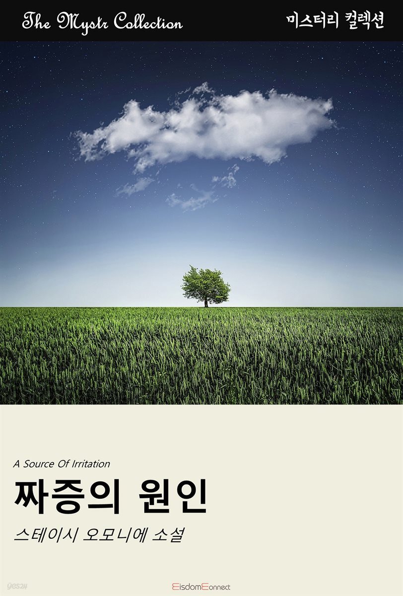 짜증의 원인 : Mystr 컬렉션 제493권