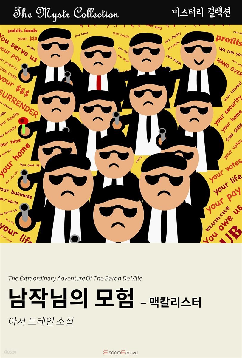 남작님의 모험 - 맥칼리스터