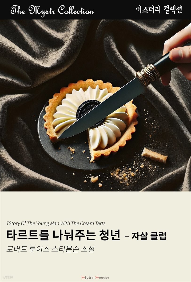 타르트를 나눠주는 청년 - 자살 클럽 : Mystr 컬렉션 제495권