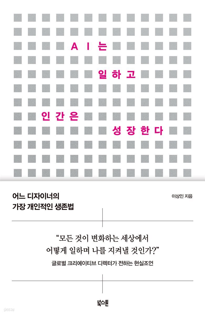 AI는 일하고 인간은 성장한다