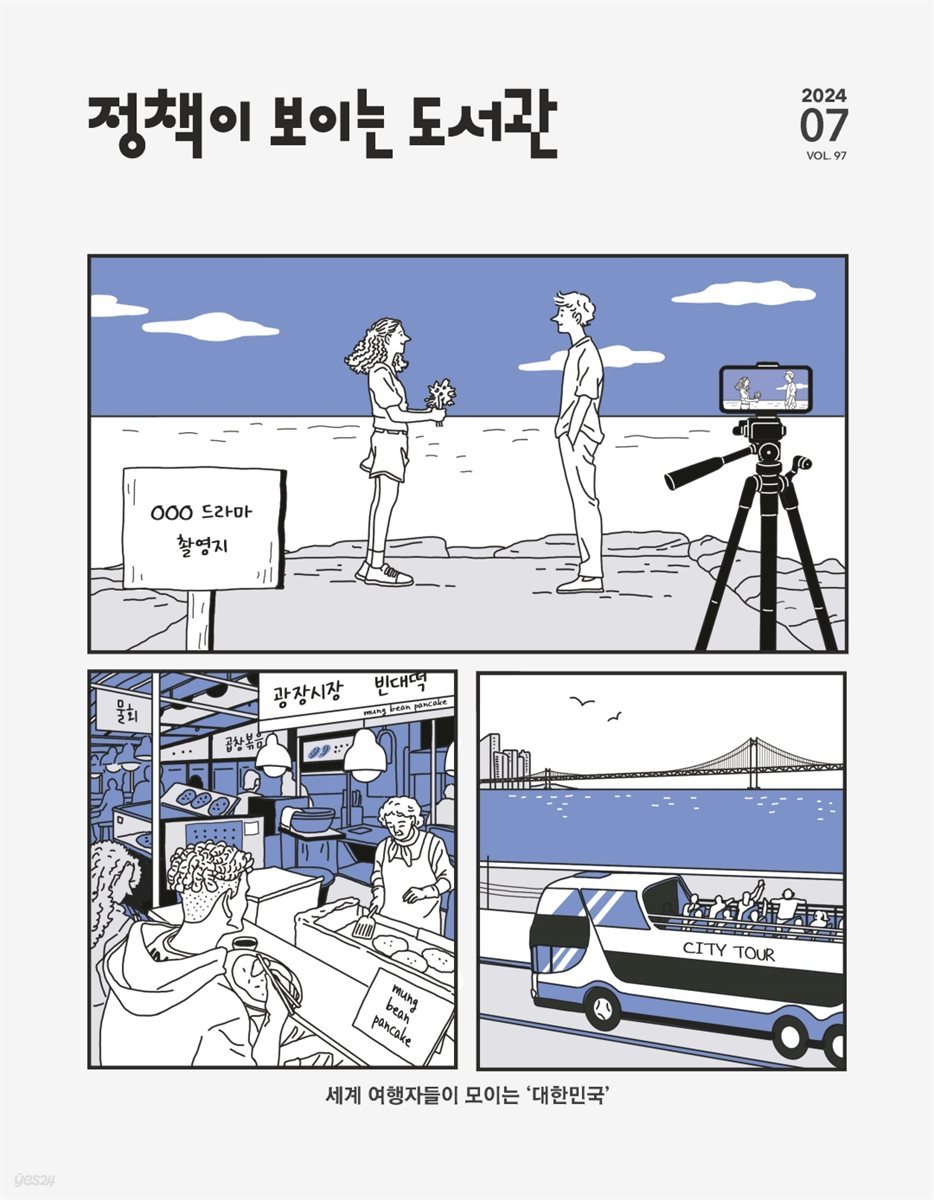 정책이 보이는 도서관 vol.97