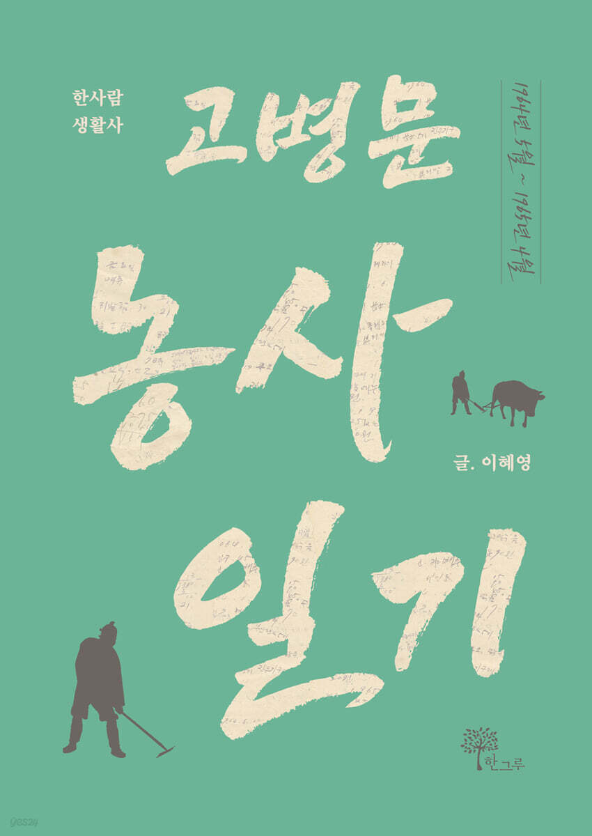 고병문 농사 일기