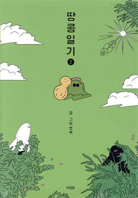 땅콩일기 2