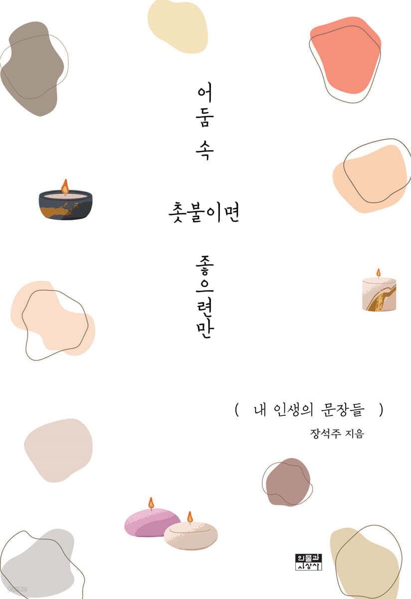 어둠 속 촛불이면 좋으련만