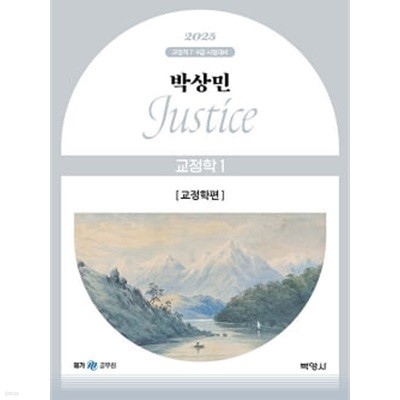 2025 박상민 JUSTICE 교정학 1 : 교정학편