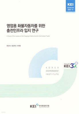 영업용 화물자동차를 위한 충전인프라 입지 연구