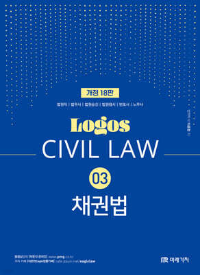 LOGOS CIVIL LAW 03 채권법