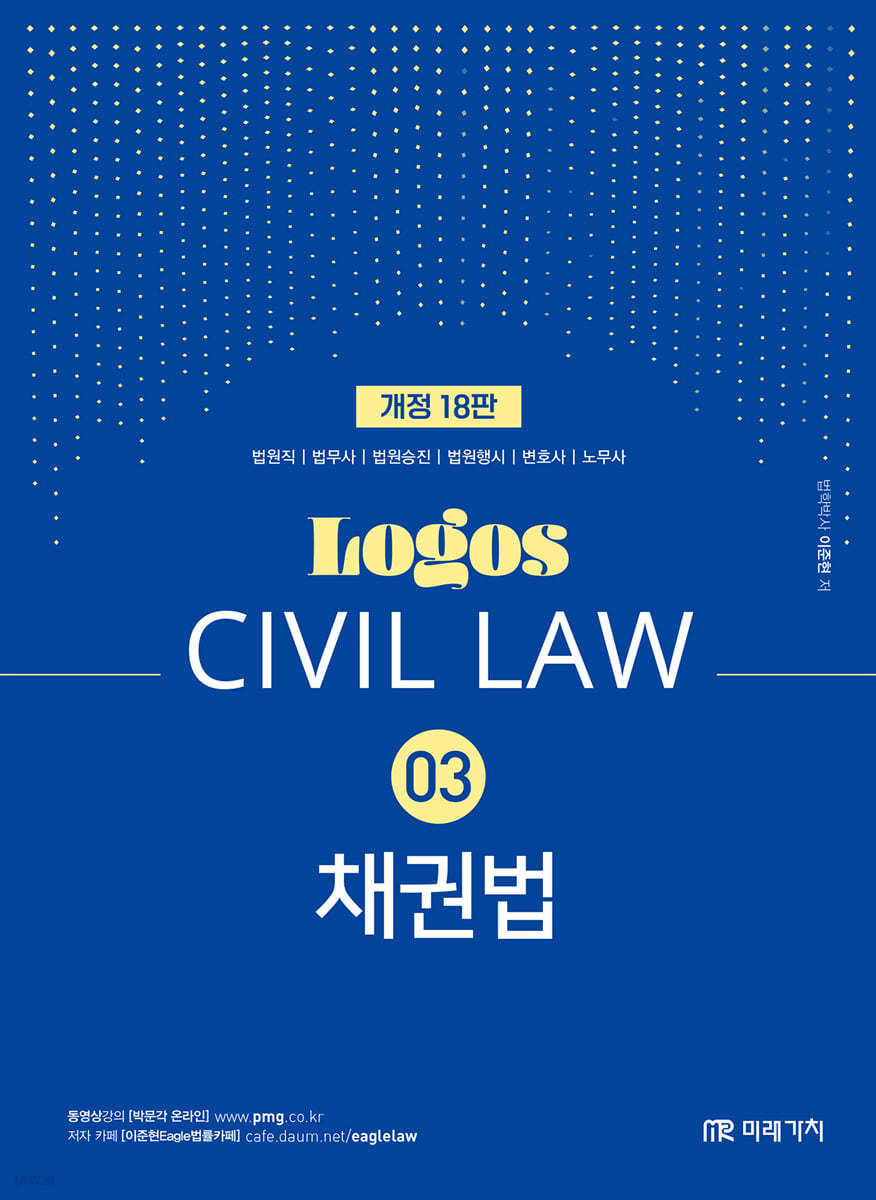 LOGOS CIVIL LAW 03 채권법