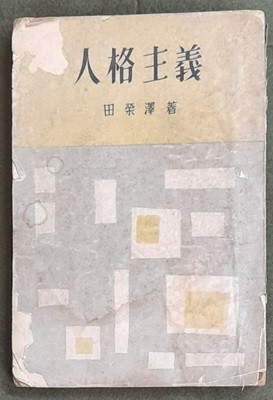 인격주의 (전영택목사설교수필집) 1957년발행