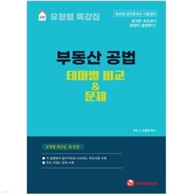 부동산 공법 테마별 비교&문제