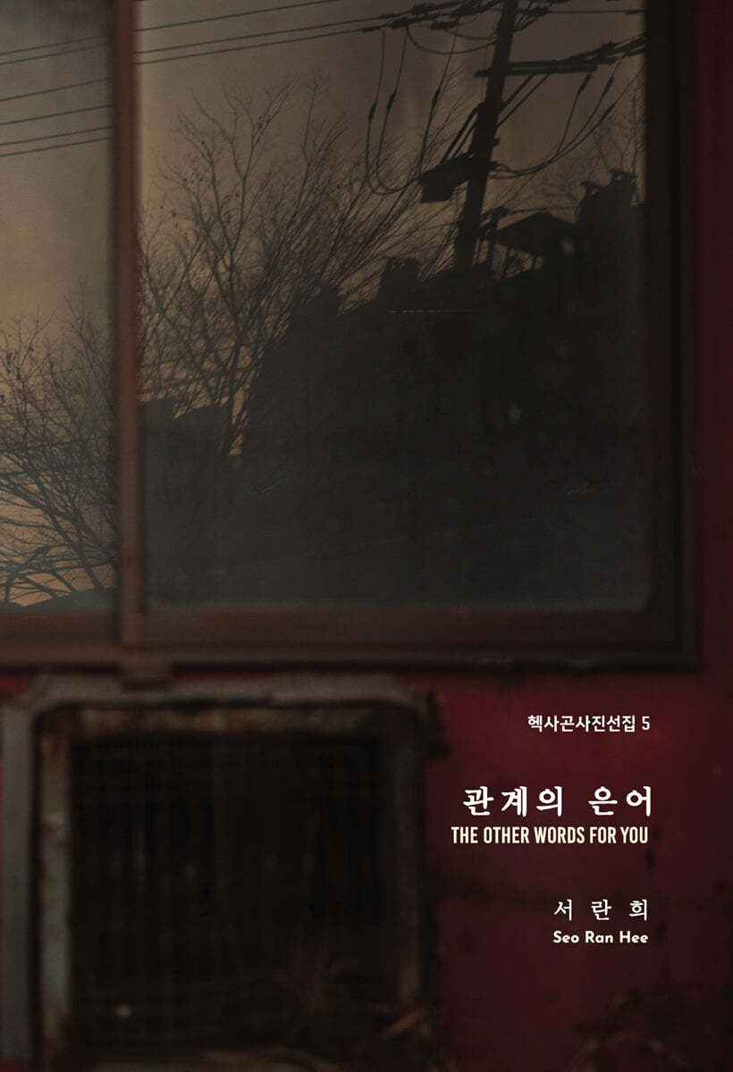 관계의 은어