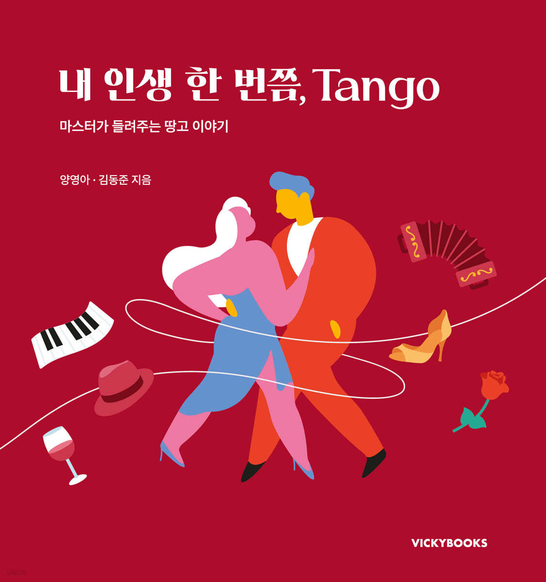 내 인생 한 번쯤, Tango